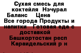 Сухая смесь для коктейля «Нэчурал Баланс» › Цена ­ 2 100 - Все города Продукты и напитки » Готовая еда с доставкой   . Башкортостан респ.,Караидельский р-н